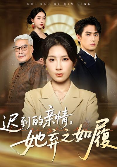 迟到的亲情，她弃之如履