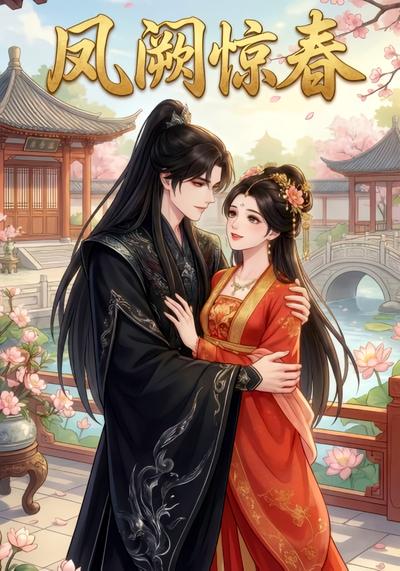 凤阙惊春