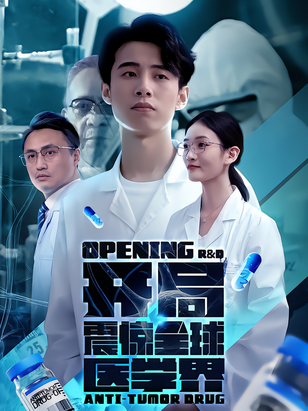 开局震惊全球医学界