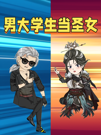 男大学生当圣女