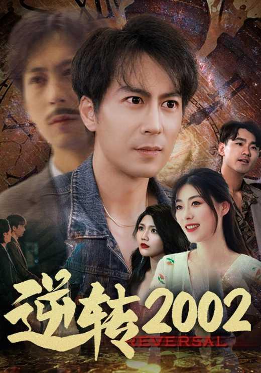 逆转2002封面图