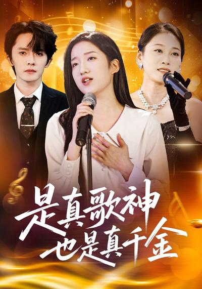 是真歌神也是真千金封面图