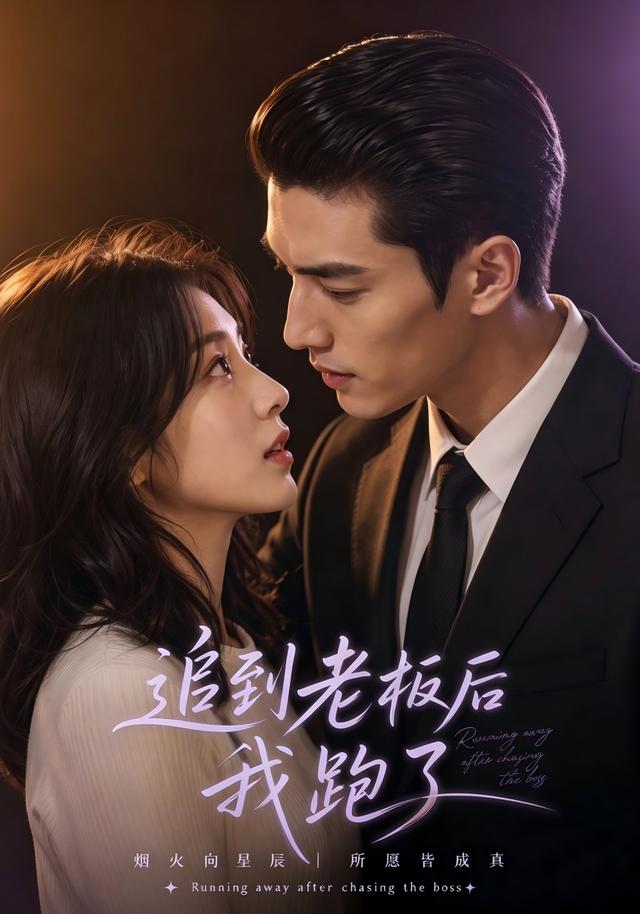 追到老板后我跑了 cover
