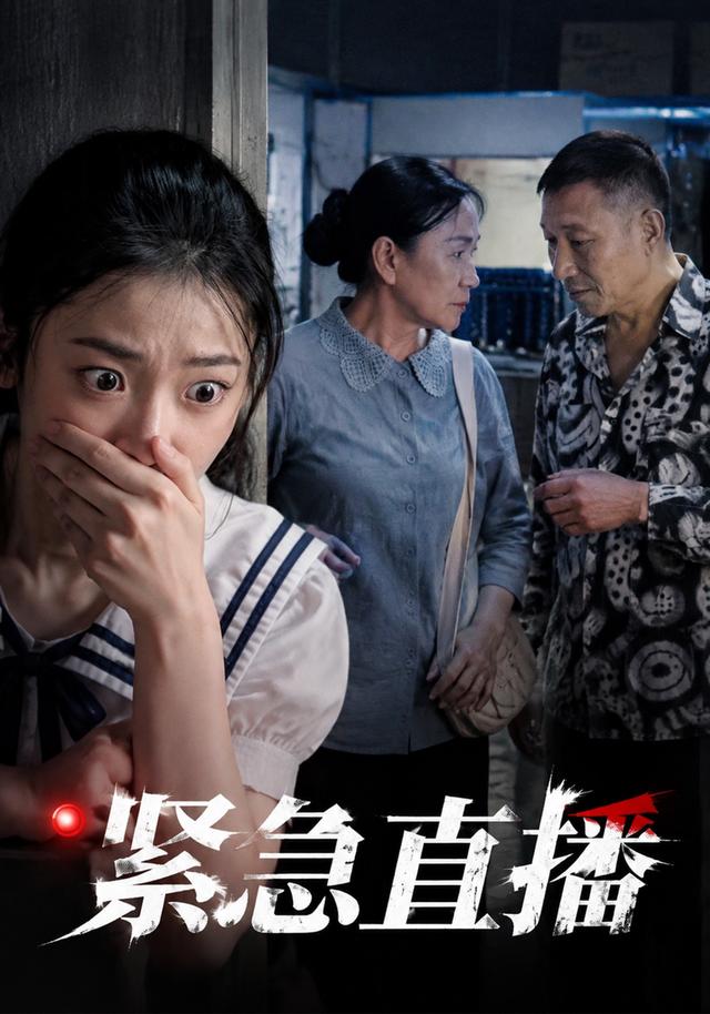 紧急直播