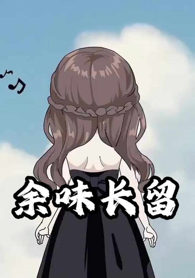 余味长留封面图