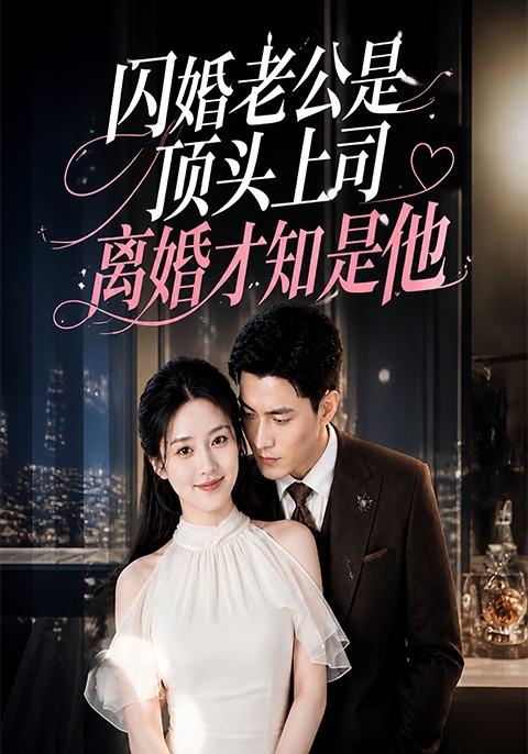 闪婚老公是顶头上司，离婚才知是他