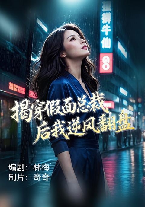 揭穿假面总裁后我逆风翻盘