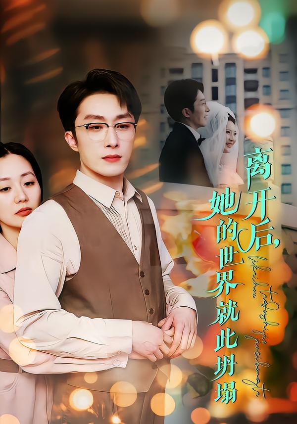 离开后，她的世界就此坍塌