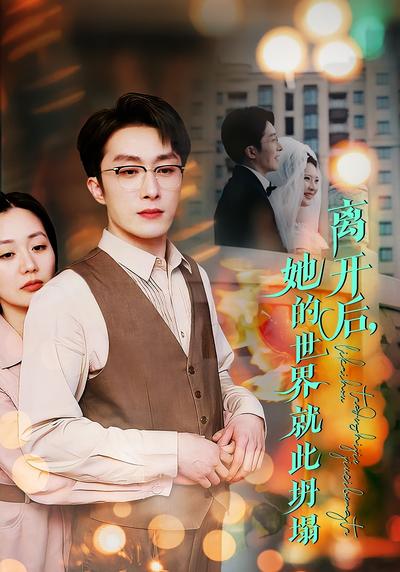 离开后，她的世界就此坍塌封面图