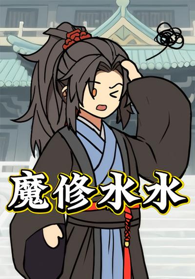 魔修水水封面图