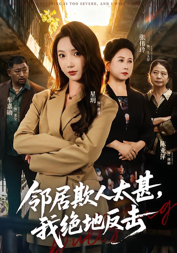 邻居欺人太甚，我绝地反击