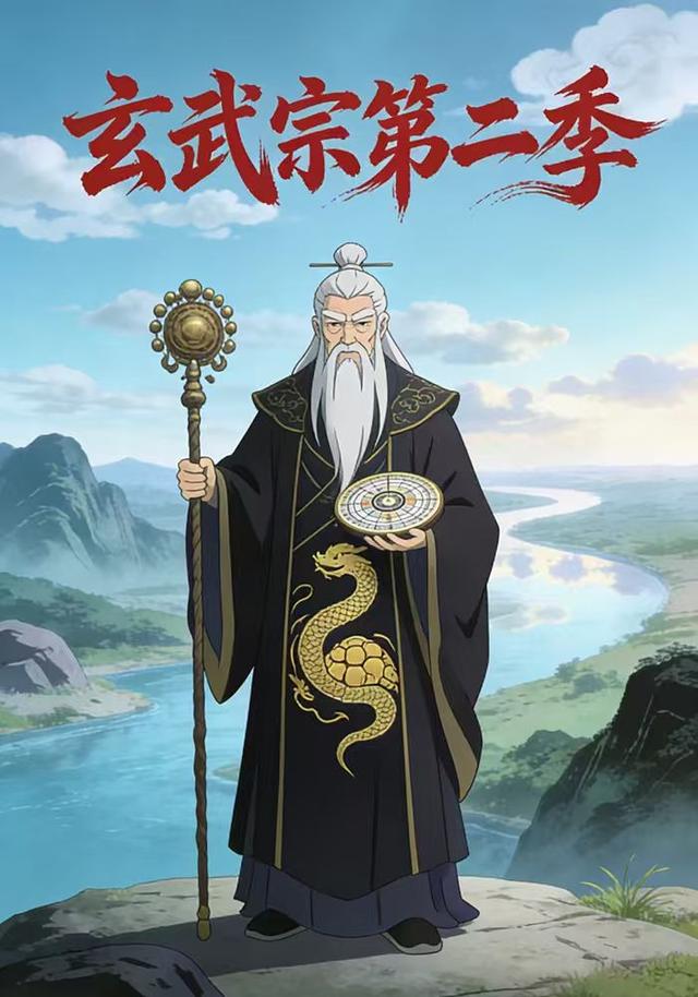 玄武宗第二季封面图