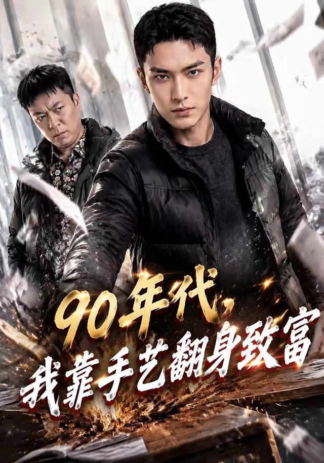 90年代，我靠手艺翻身致富 cover