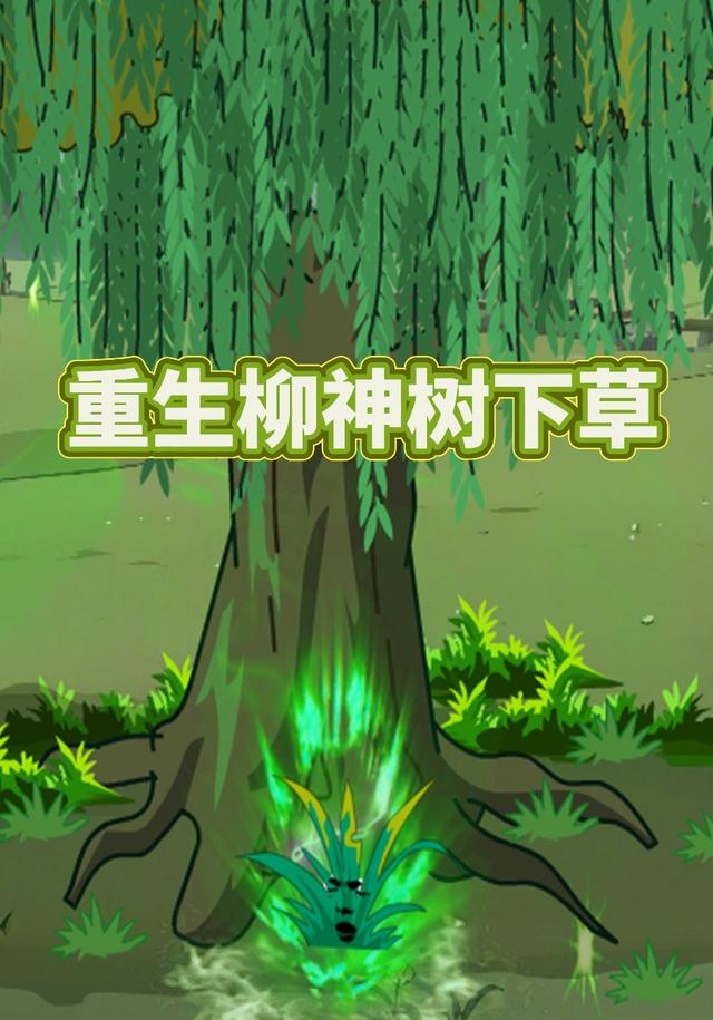 重生柳神树下草封面图