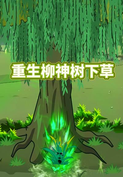 重生柳神树下草