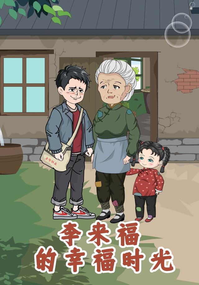 李来福的幸福时光 cover