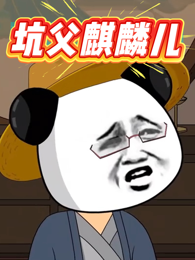 坑父麒麟儿第一季封面图