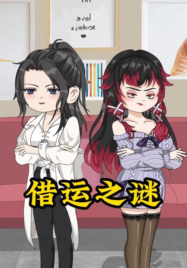 借运之谜封面图