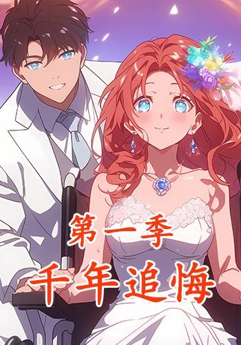 千年追悔第一季