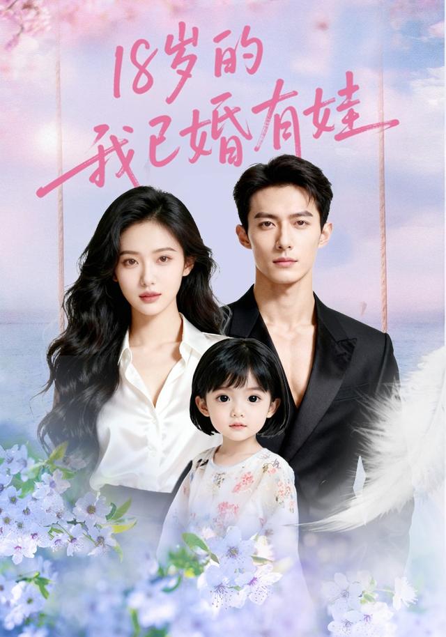 18岁的我已婚有娃封面图
