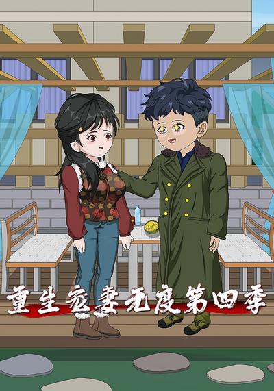 重生宠妻无度第四季