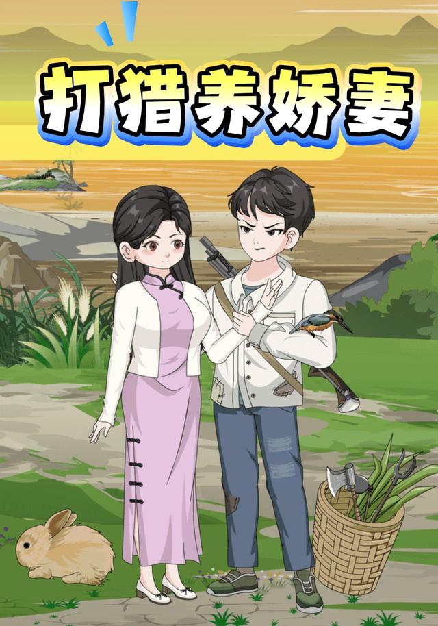打猎养娇妻封面图
