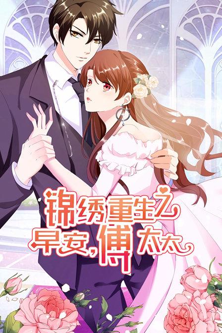 锦绣重生：早安傅太太 第一季