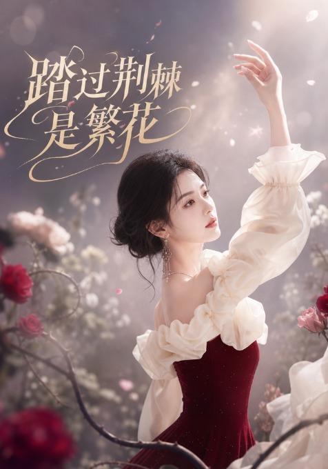 踏过荆棘是繁花 cover