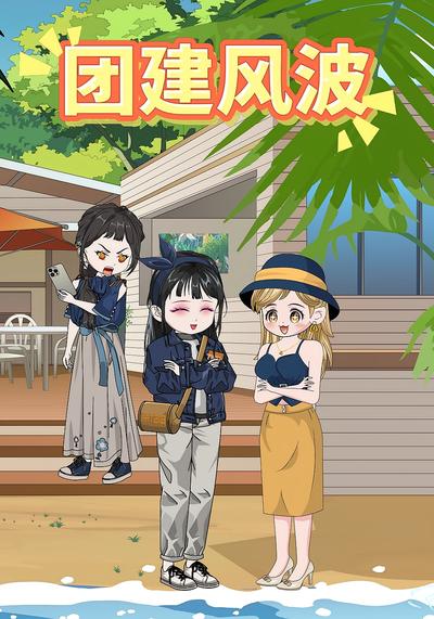 团建风波封面图