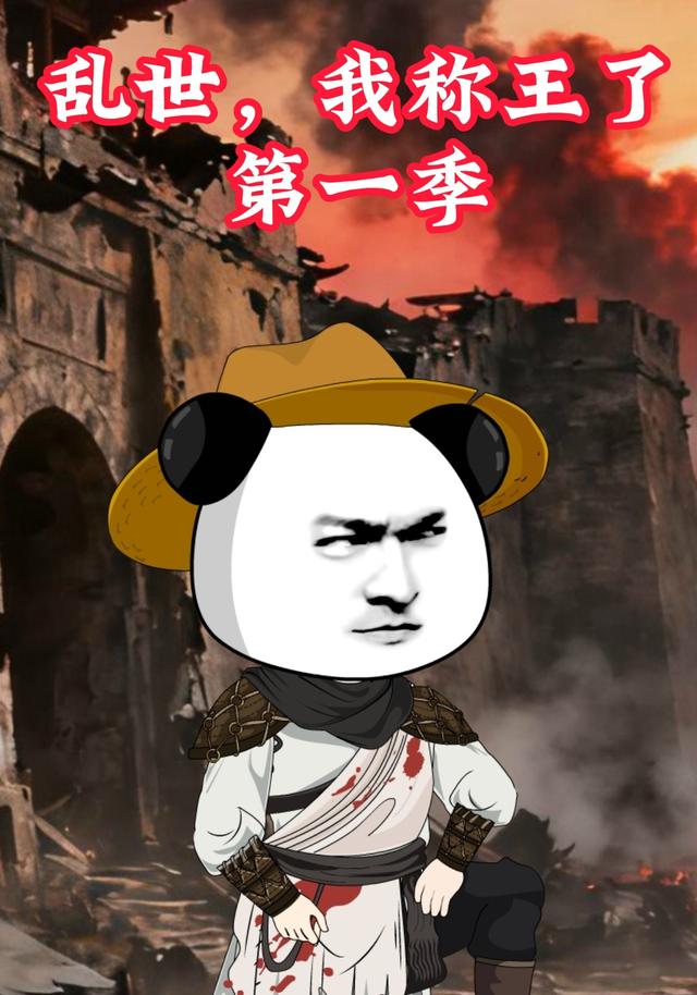 乱世，我称王了第一季