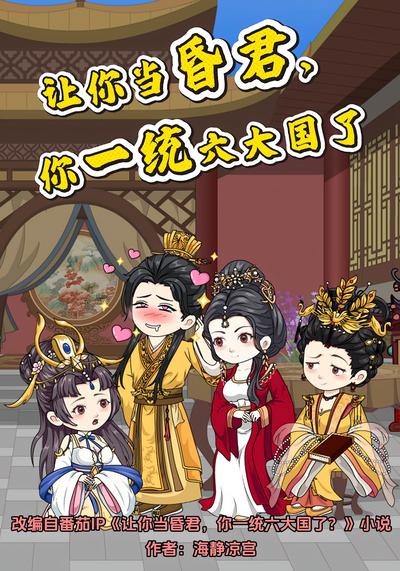 让你当昏君，你一统六大国了封面图