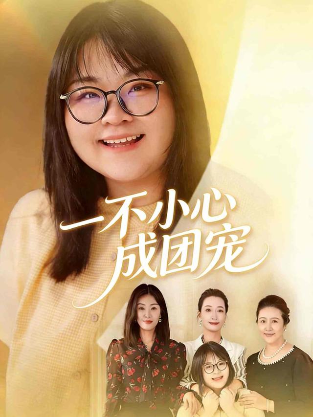 一不小心成团宠