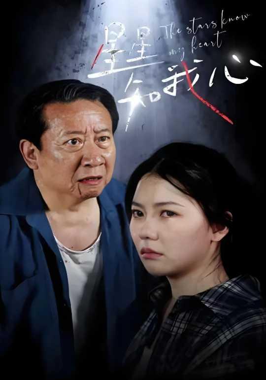 星星知我心