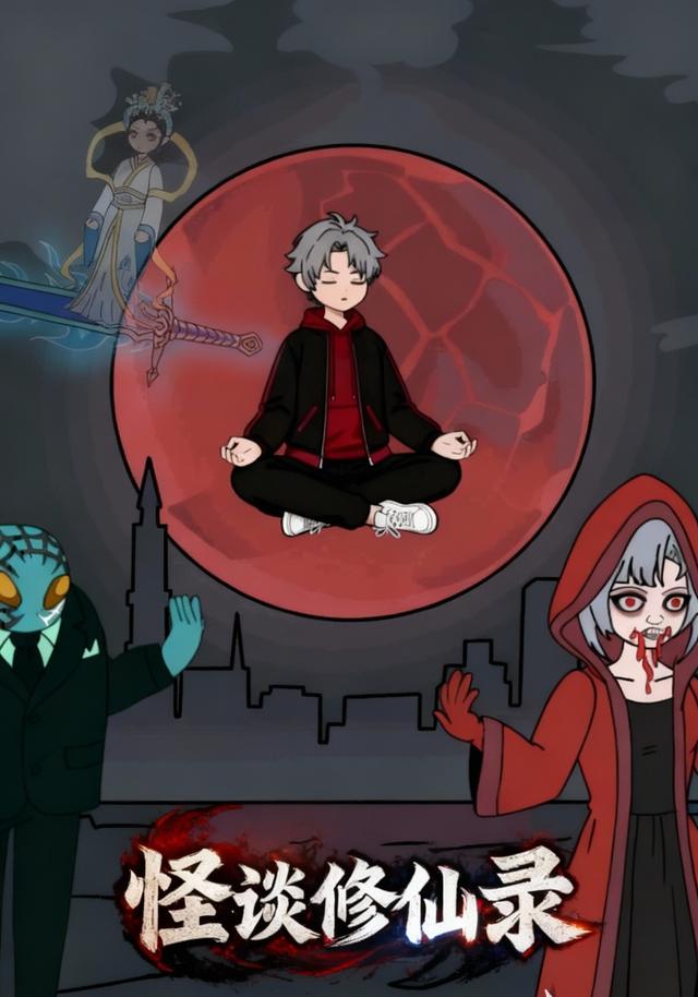 怪谈修仙录