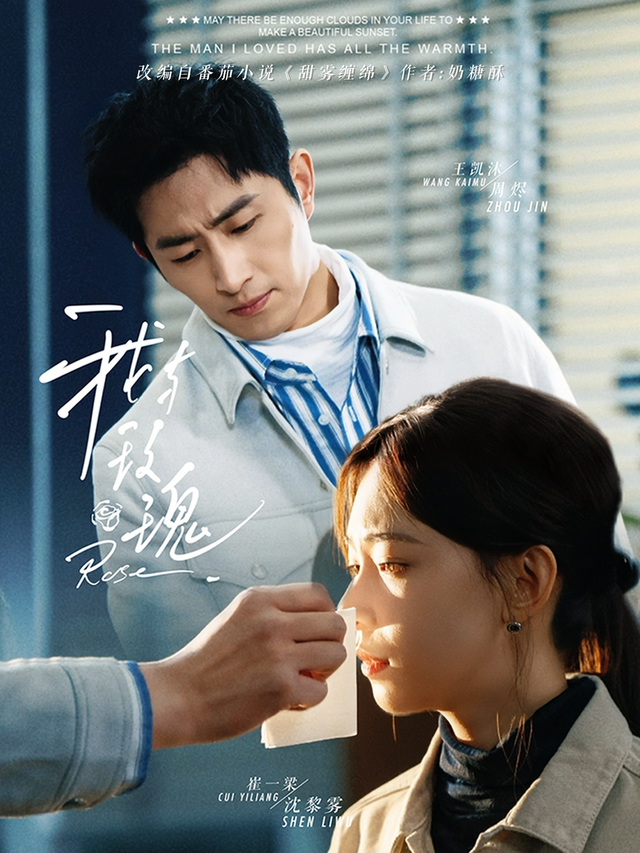 我与玫瑰封面图