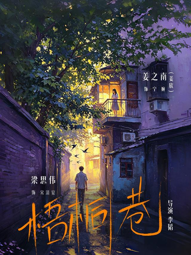 短剧《梧桐巷》海报