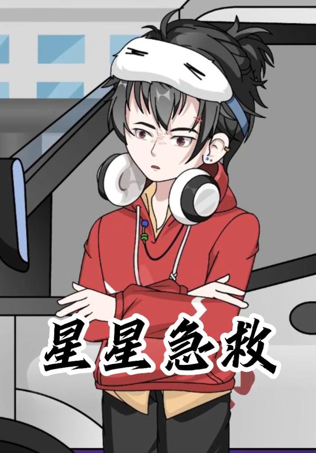 星星急救封面图