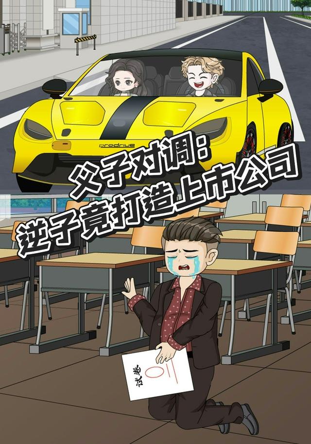 父子对调：逆子竟打造上市公司封面图