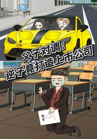 父子对调：逆子竟打造上市公司