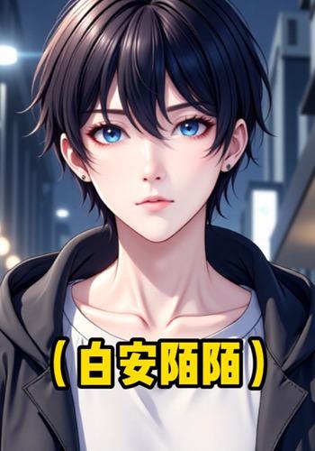 白安陌陌封面图