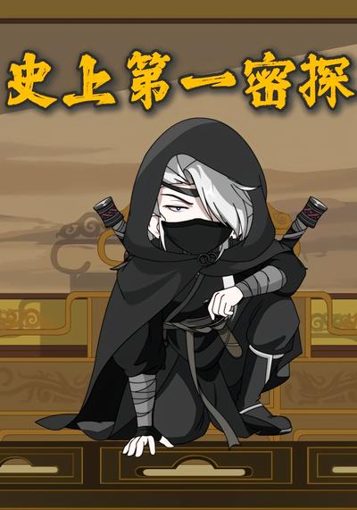 史上第一密探
