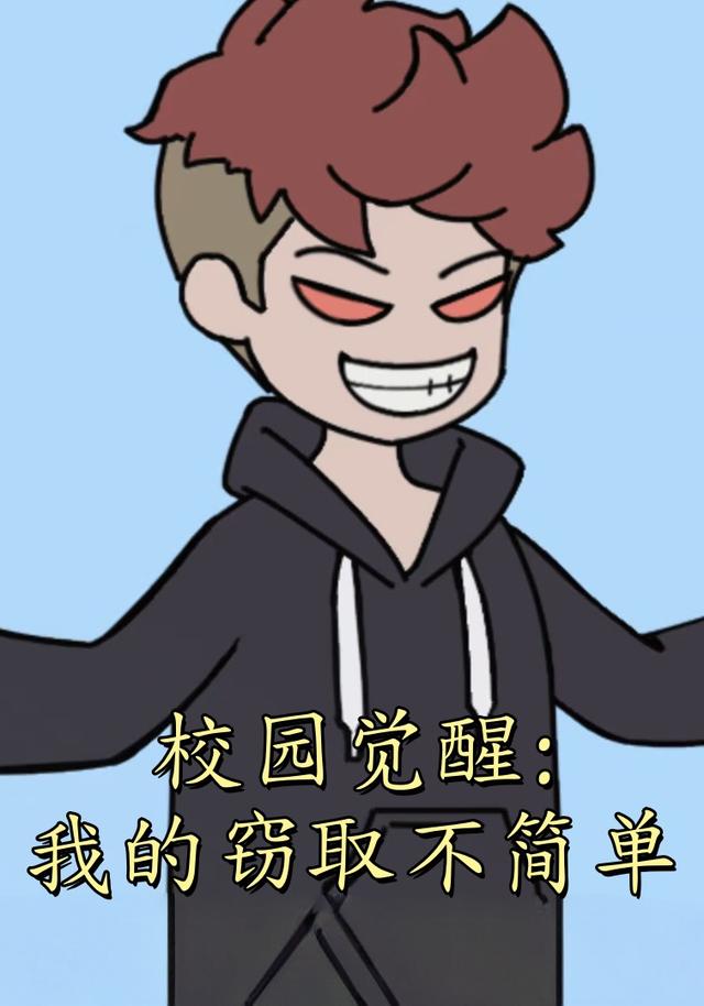校园觉醒：我的窃取不简单
