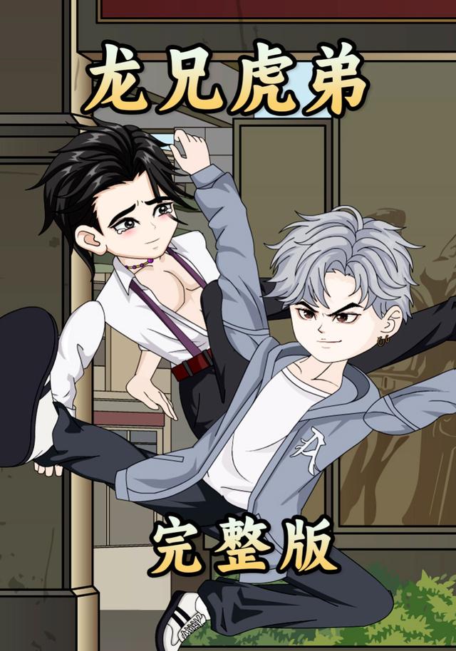 龙兄虎弟