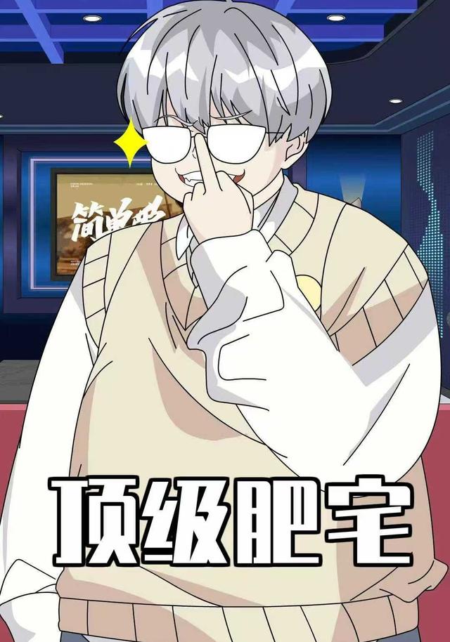 顶级肥宅封面图