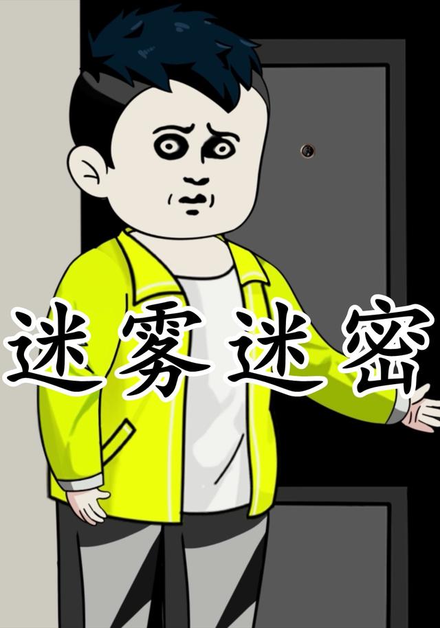 迷雾迷密