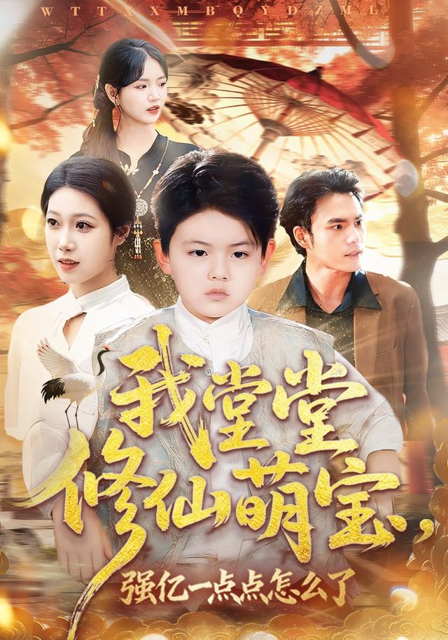 我堂堂修仙萌宝，强亿一点点怎么了封面图