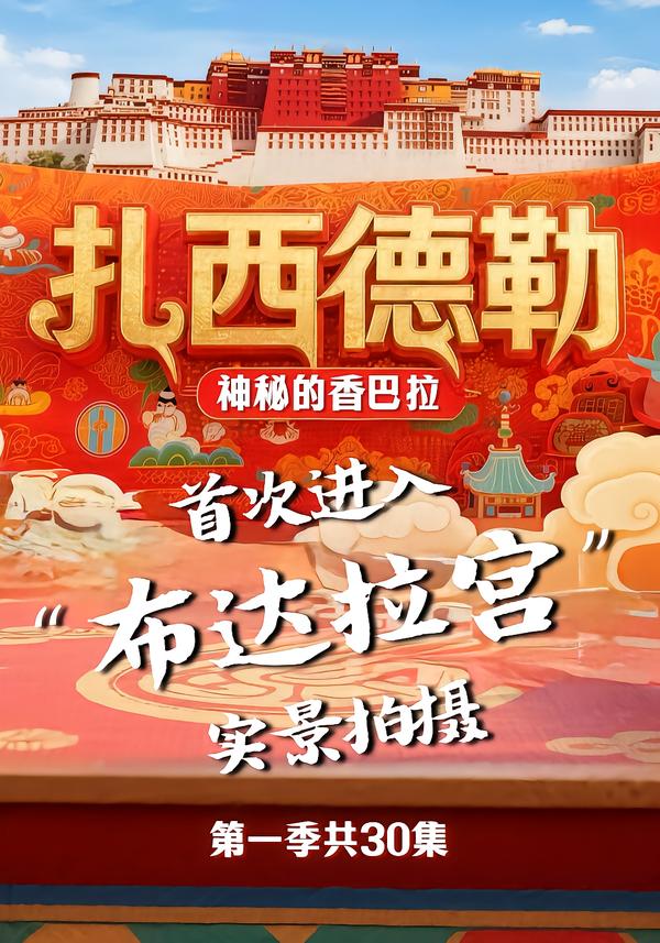 扎西德勒之神秘的香巴拉