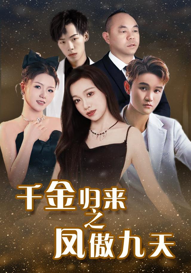 千金归来之凤傲九天封面图