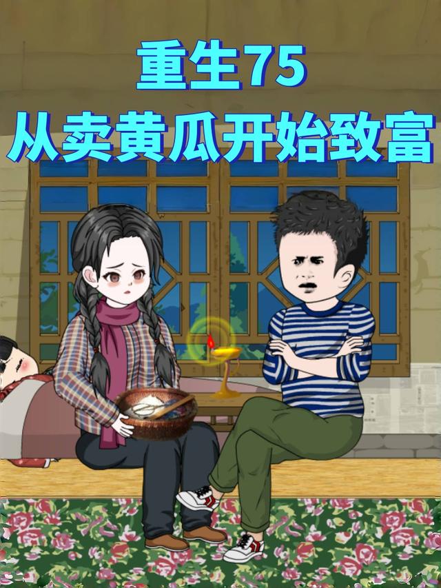 重生75从卖黄瓜开始致富