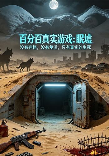 百分百真实游戏：眠墟